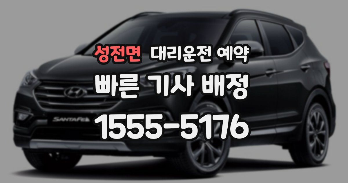 성전면 대리운전 예약