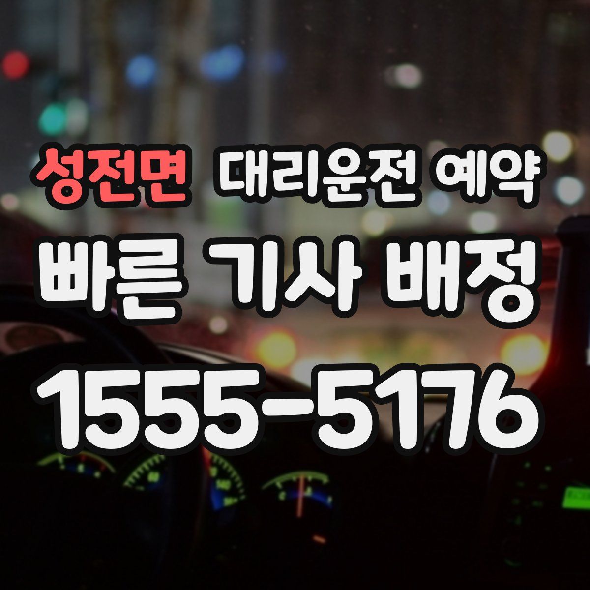 성전면 대리운전 예약