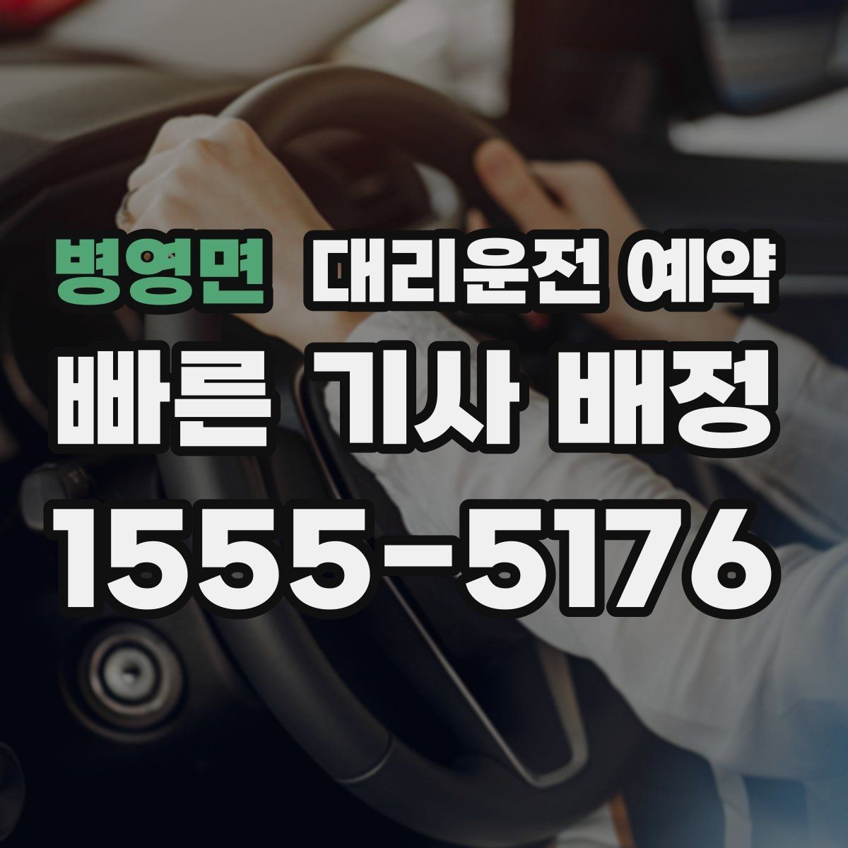 병영면 대리운전 예약 한파 폭우 예보일 때 예약 시 체크 포인트