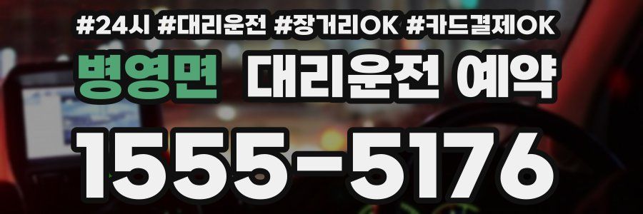 병영면 대리운전 예약