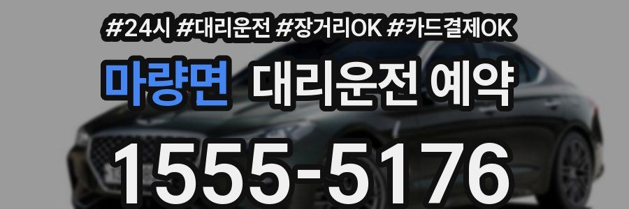 마량면 대리운전 예약