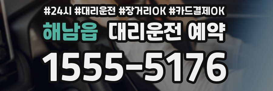 해남읍 대리운전 예약