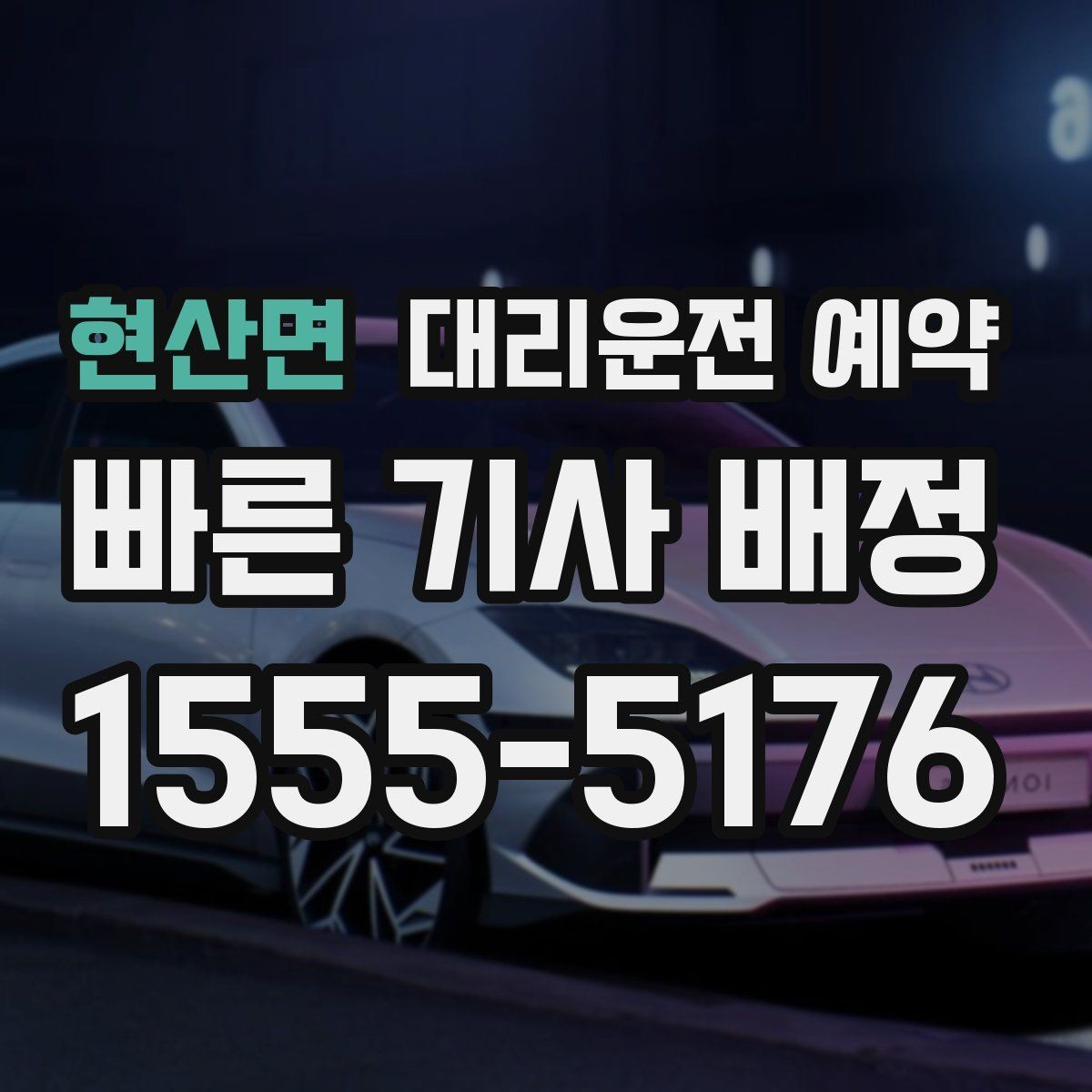 현산면 대리운전 예약 목적지 주차가 어려울 때 미리 준비할 것