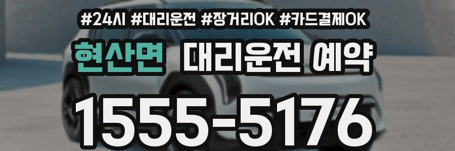 현산면 대리운전 예약