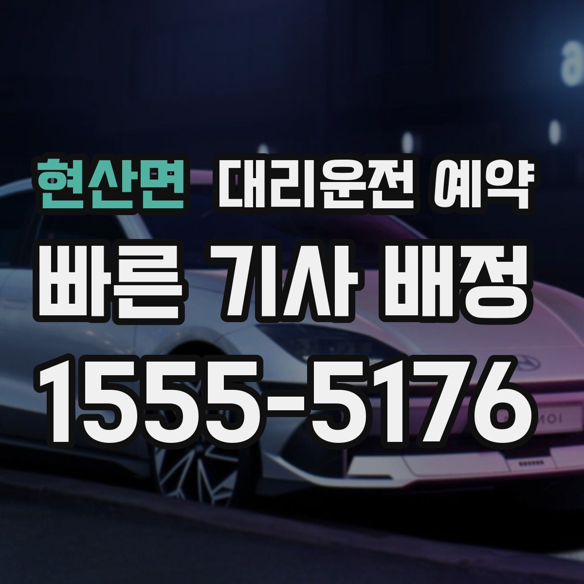 현산면 대리운전 예약