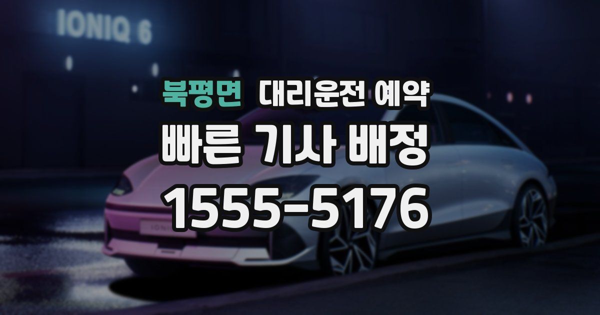 북평면 대리운전 예약