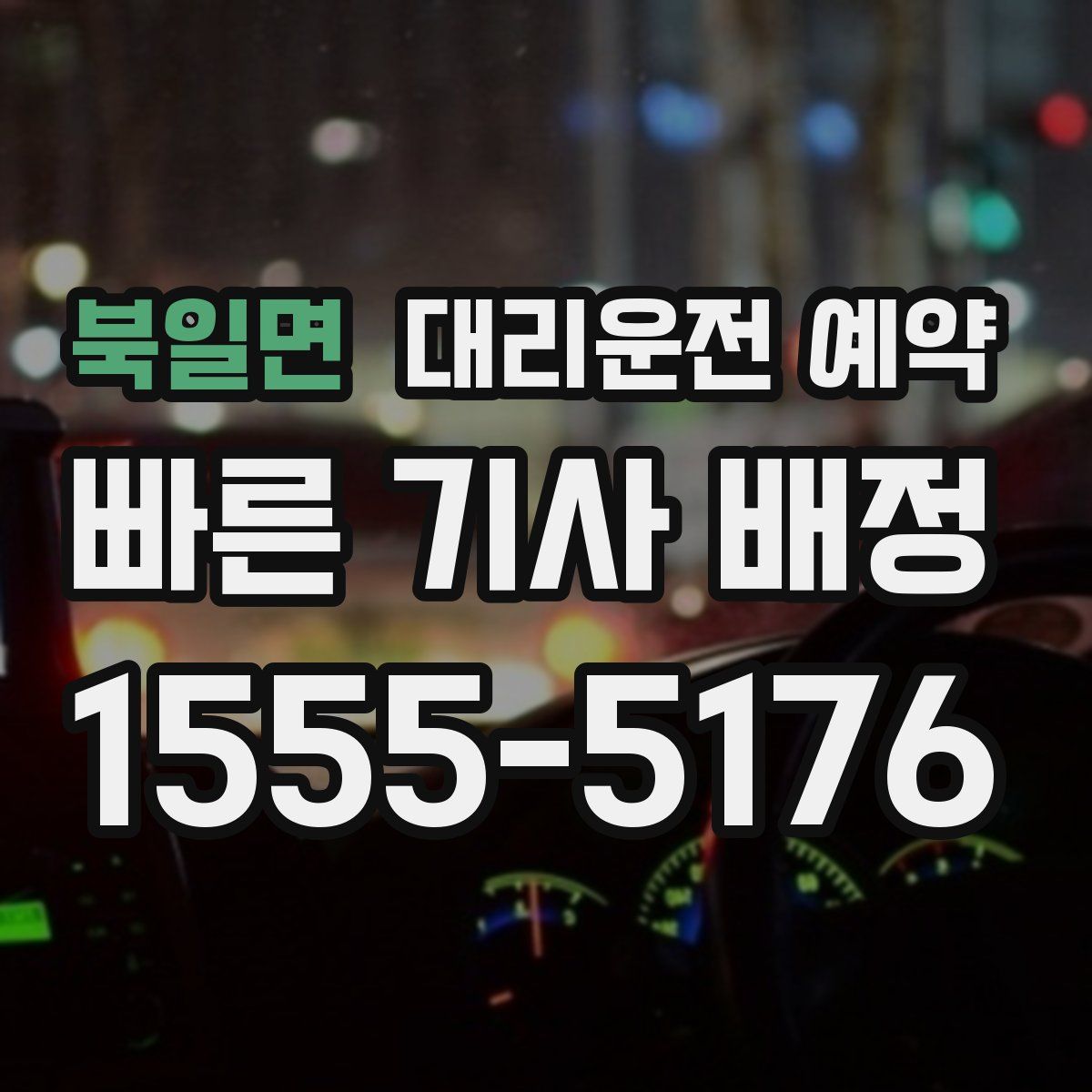 북일면 대리운전 예약