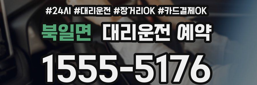 북일면 대리운전 예약