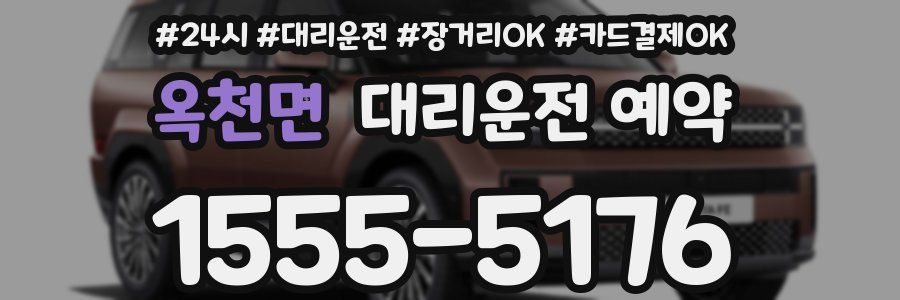 옥천면 대리운전 예약