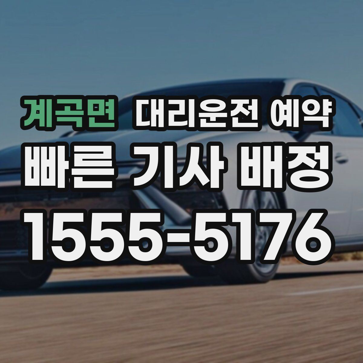 계곡면 대리운전 예약 공항 역 예약은 몇 시로 잡는 게 좋을까
