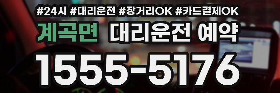 계곡면 대리운전 예약
