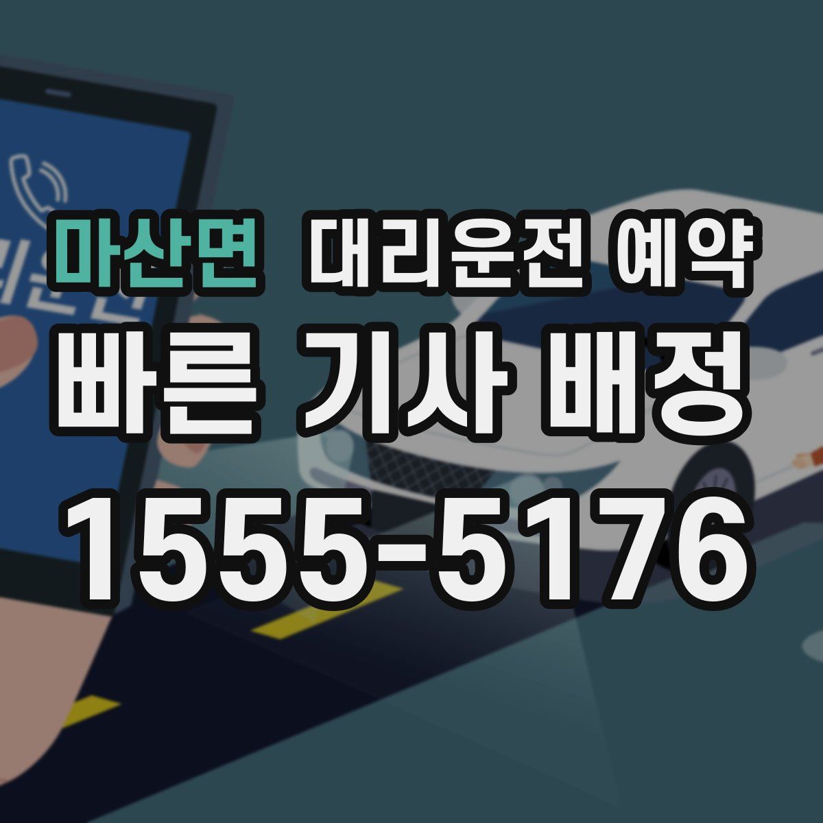 마산면 대리운전 예약