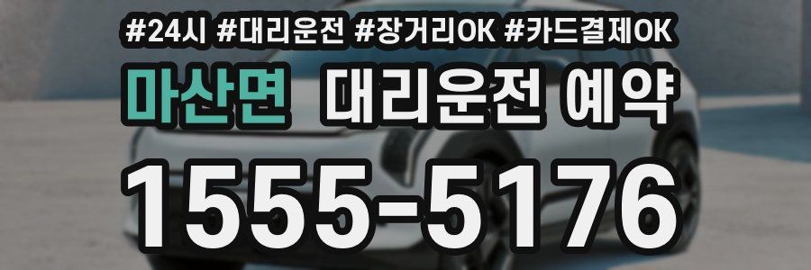 마산면 대리운전 예약