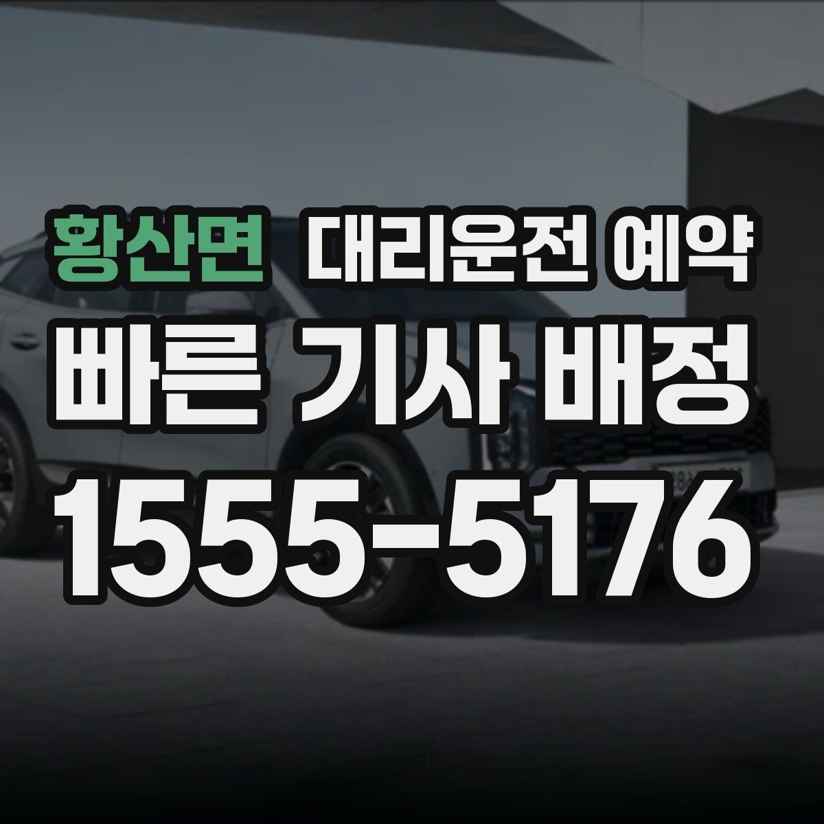 황산면 대리운전 예약 연락이 잘 되는 번호 방법을 남겨야 하는 이유