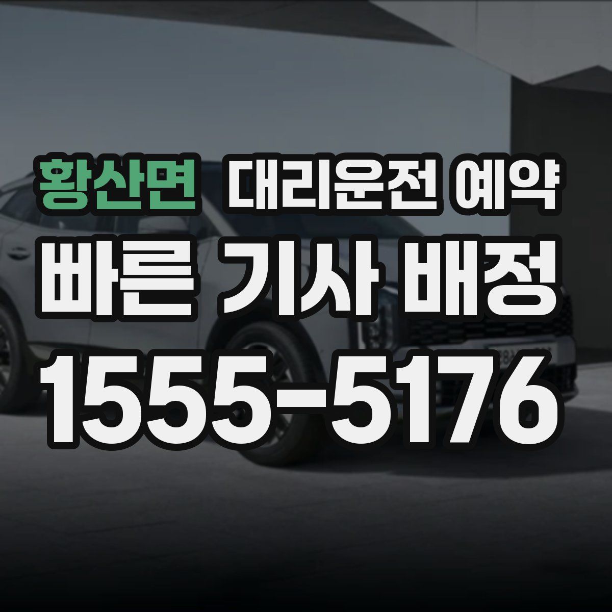 황산면 대리운전 예약