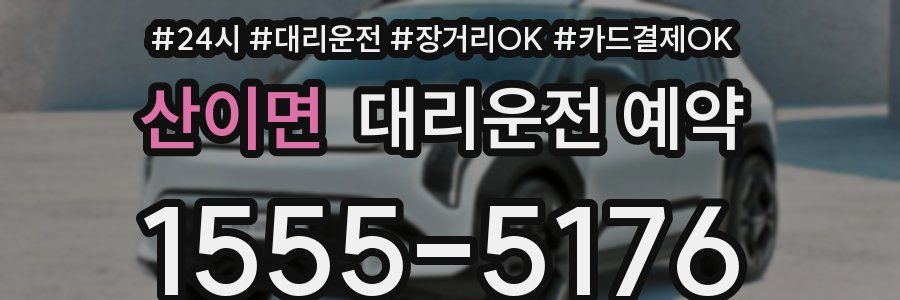 산이면 대리운전 예약