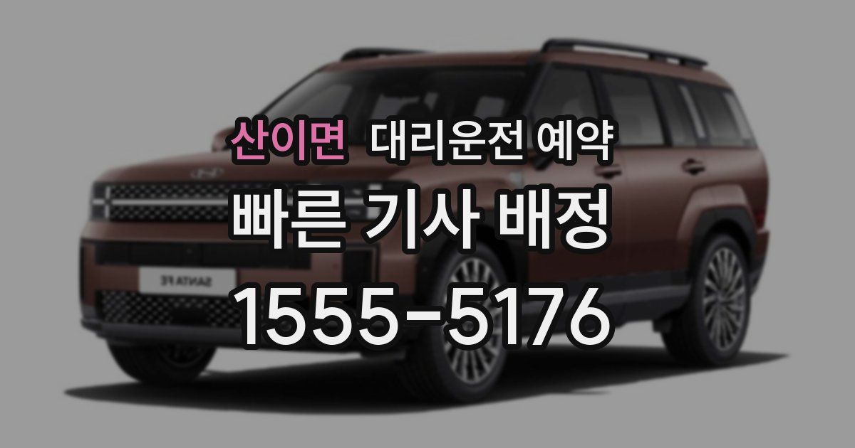 산이면 대리운전 예약