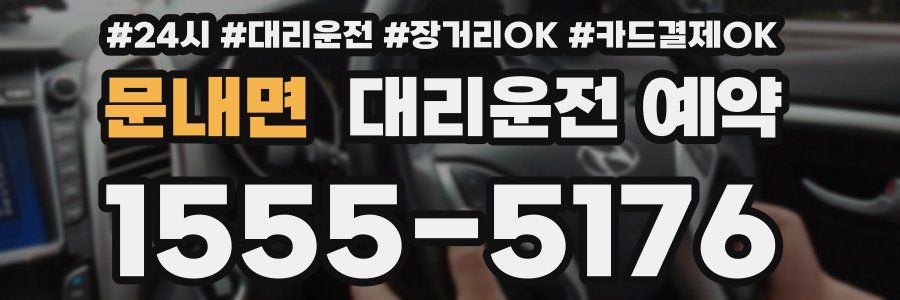 문내면 대리운전 예약