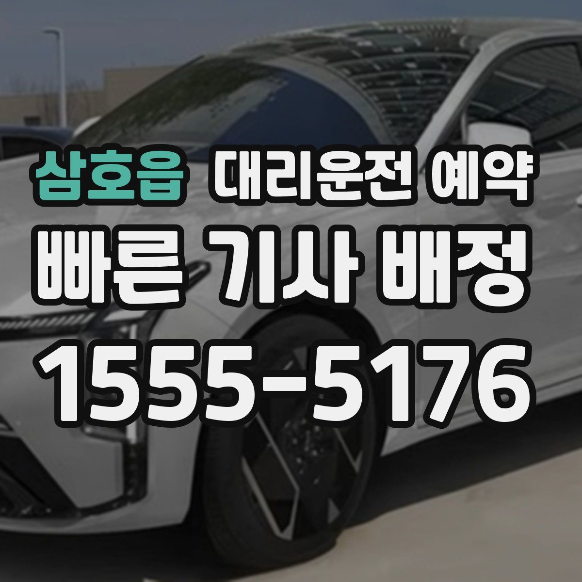 삼호읍 대리운전 예약