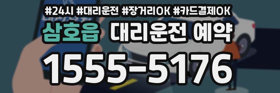 삼호읍 대리운전 예약