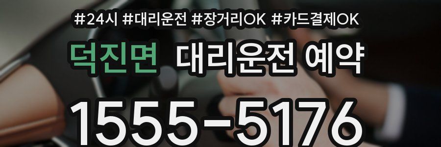 덕진면 대리운전 예약
