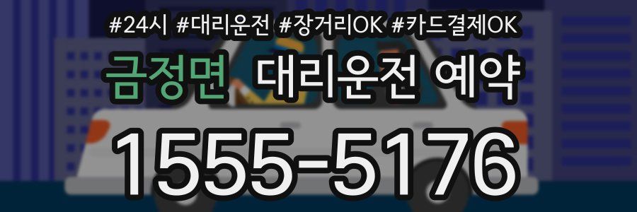 금정면 대리운전 예약