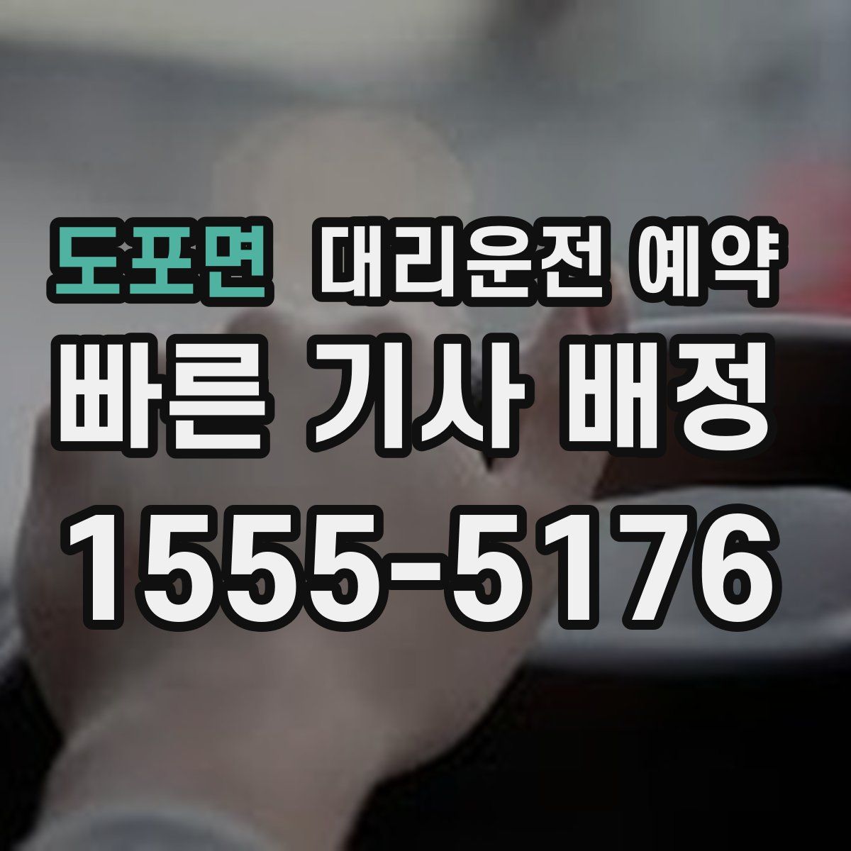 도포면 대리운전 예약