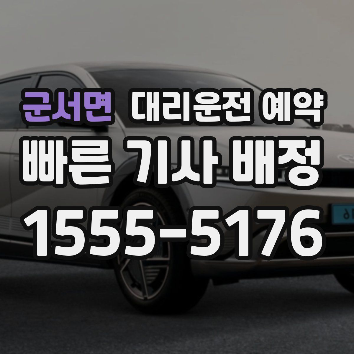 군서면 대리운전 예약