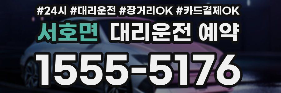 서호면 대리운전 예약
