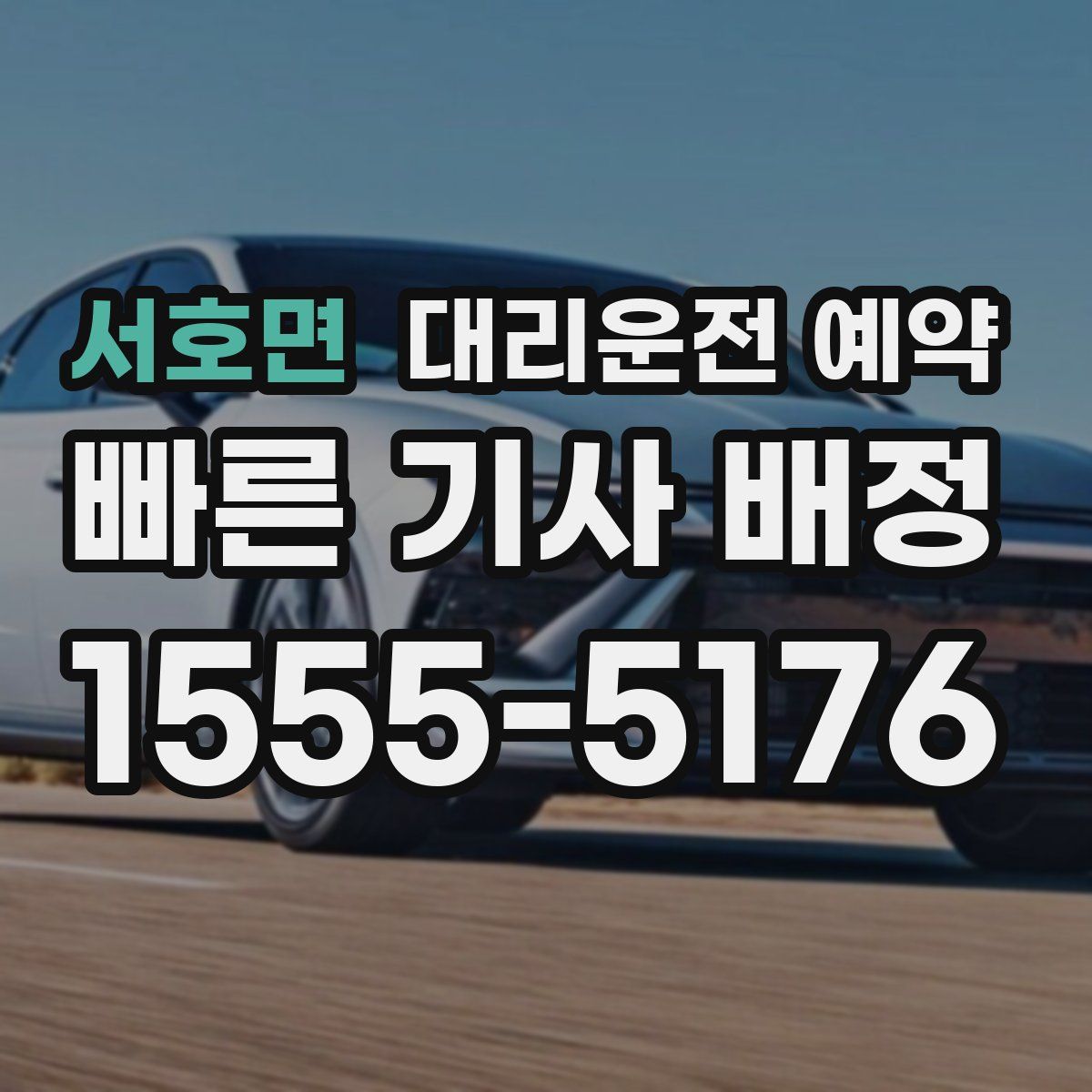 서호면 대리운전 예약