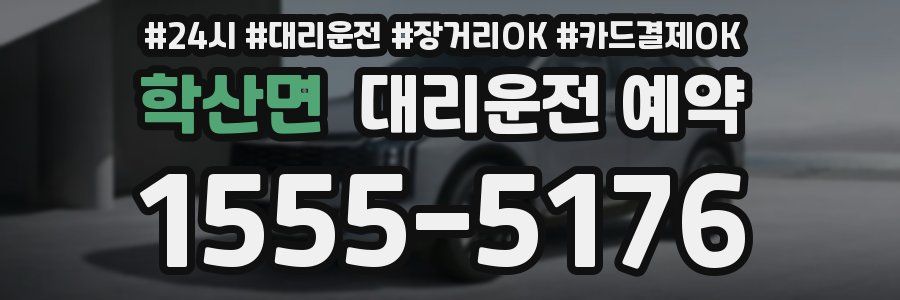 학산면 대리운전 예약