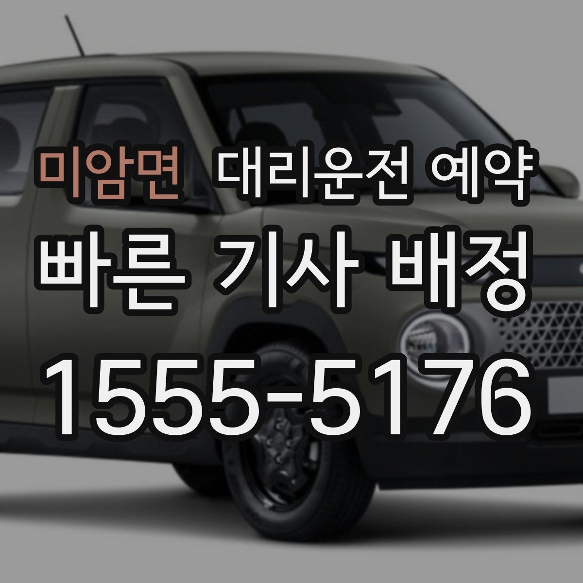 미암면 대리운전 예약 비 오는 날 예약이 특히 중요한 이유