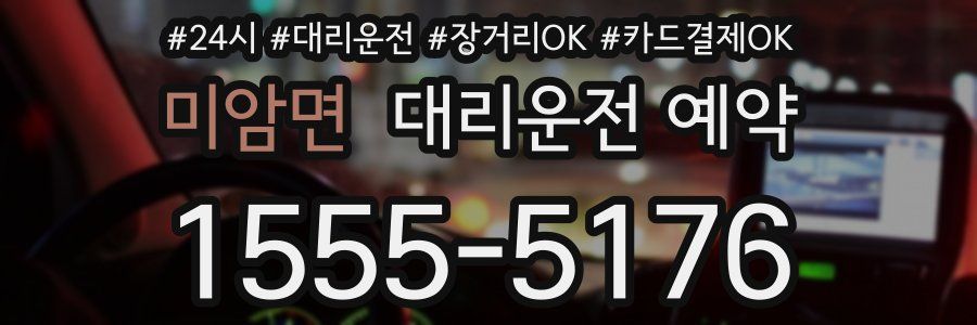 미암면 대리운전 예약
