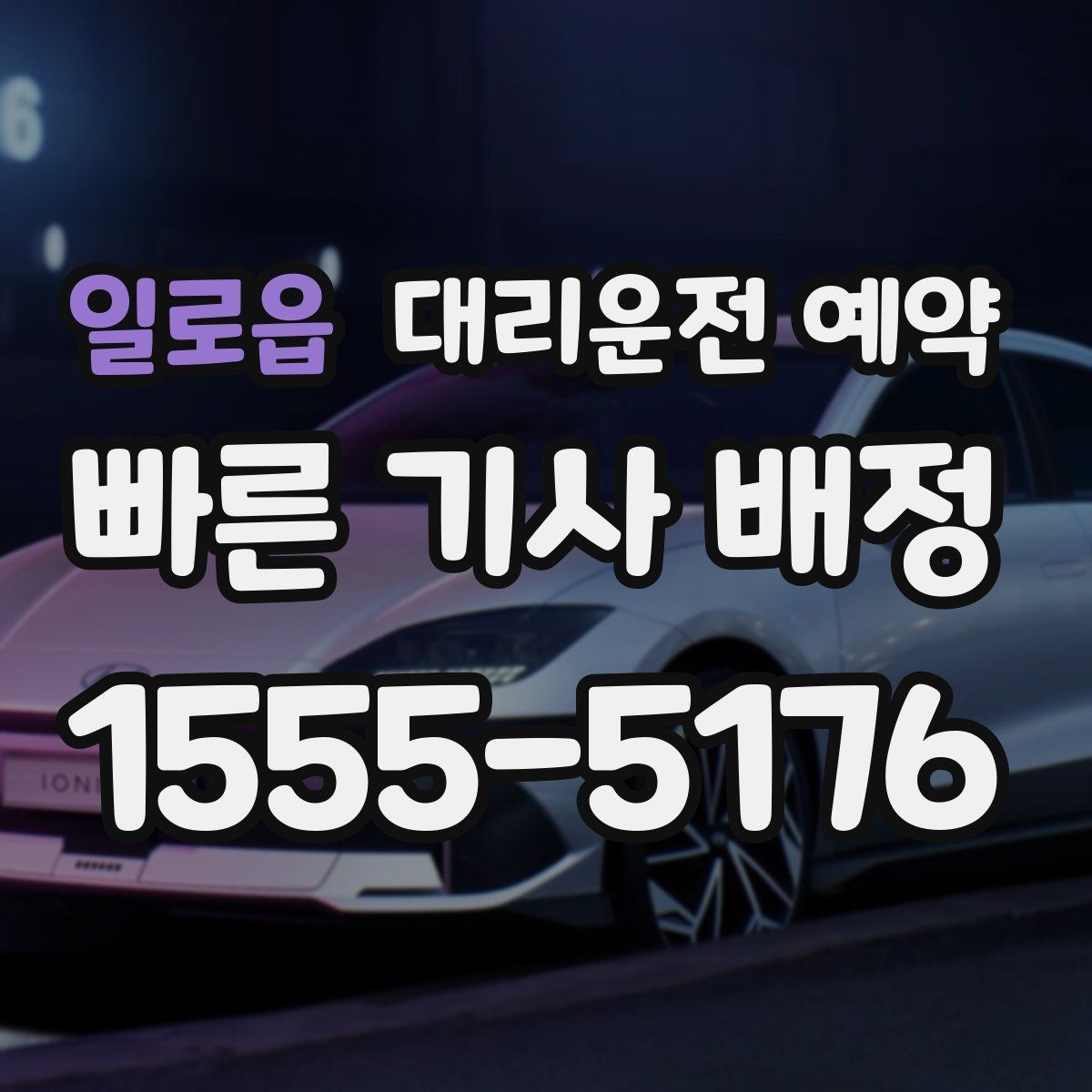 일로읍 대리운전 예약