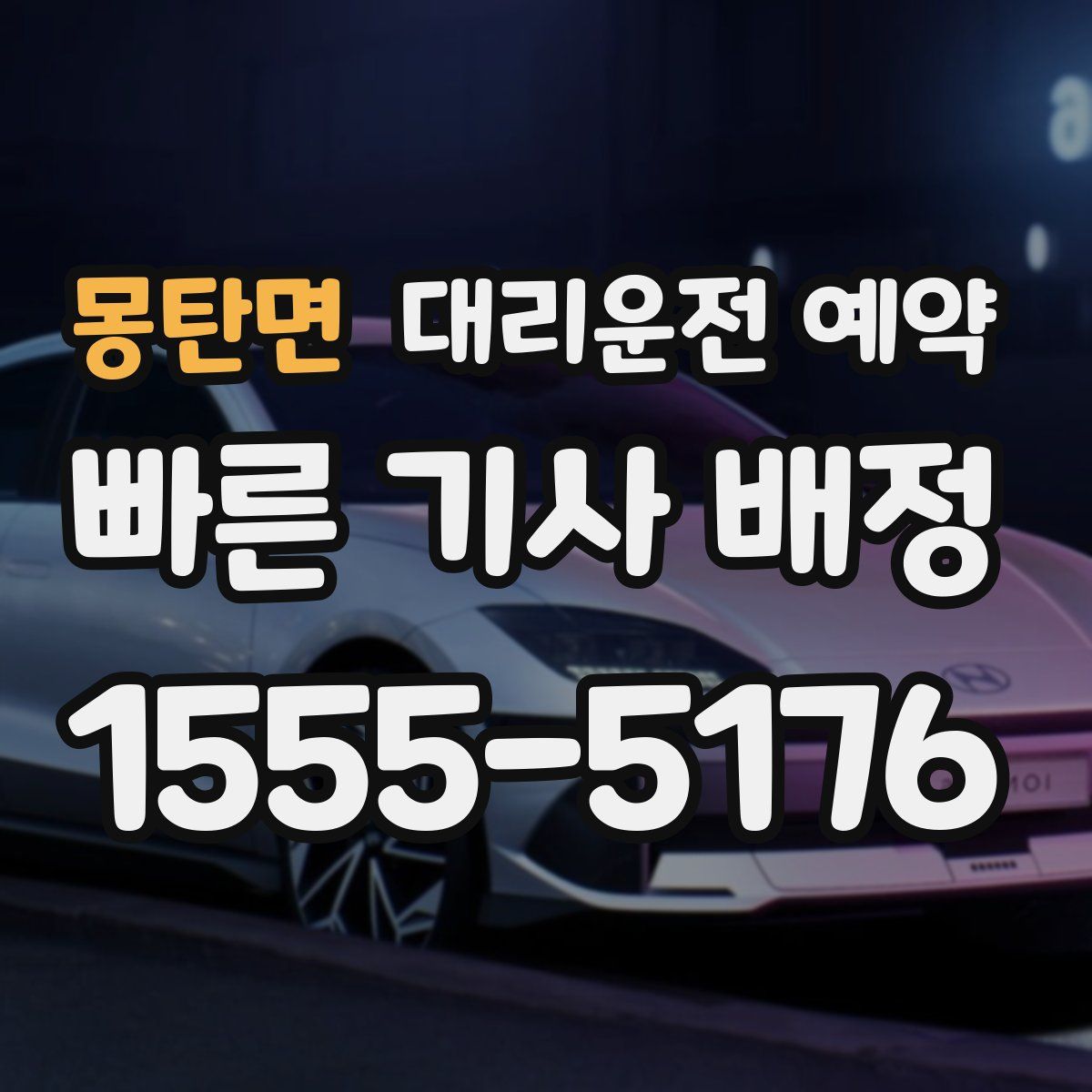 몽탄면 대리운전 예약