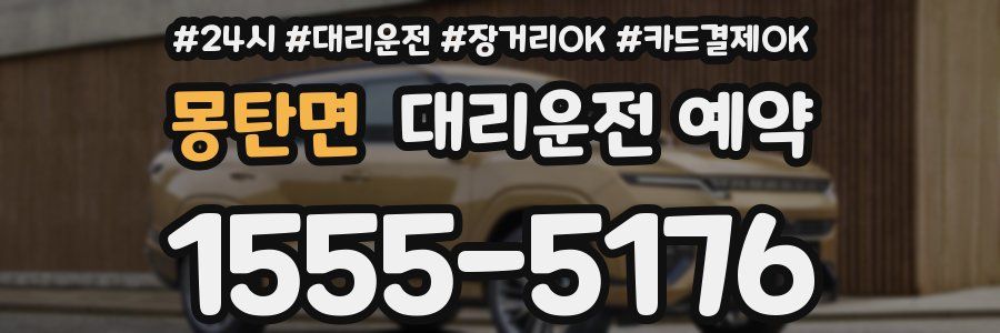 몽탄면 대리운전 예약