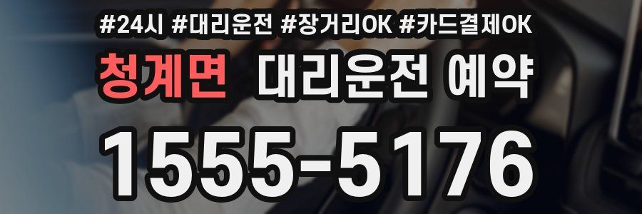 청계면 대리운전 예약