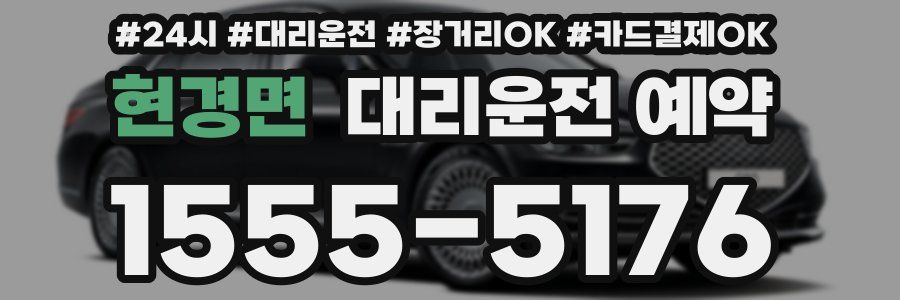 현경면 대리운전 예약