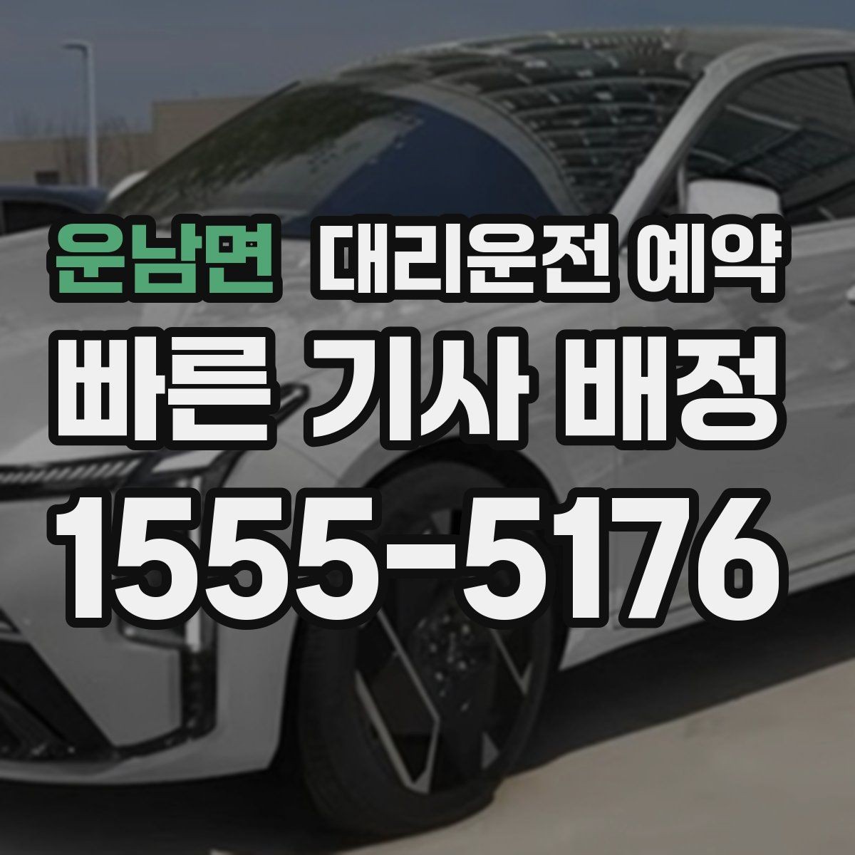 운남면 대리운전 예약 한파 폭우 예보일 때 예약 시 체크 포인트