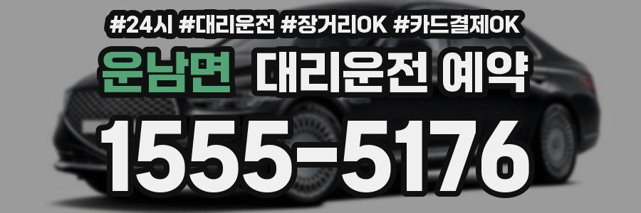 운남면 대리운전 예약