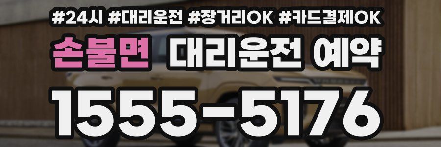 손불면 대리운전 예약