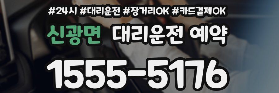 신광면 대리운전 예약