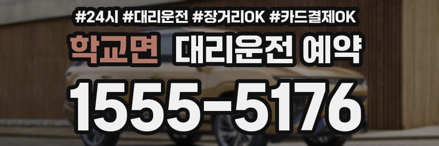학교면 대리운전 예약