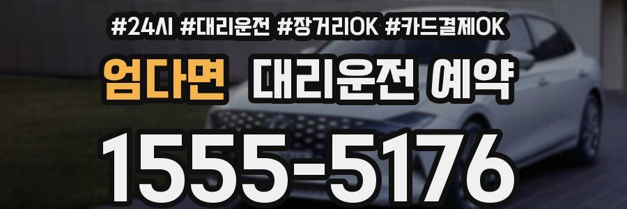 엄다면 대리운전 예약