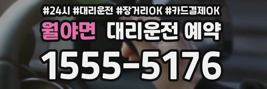 월야면 대리운전 예약