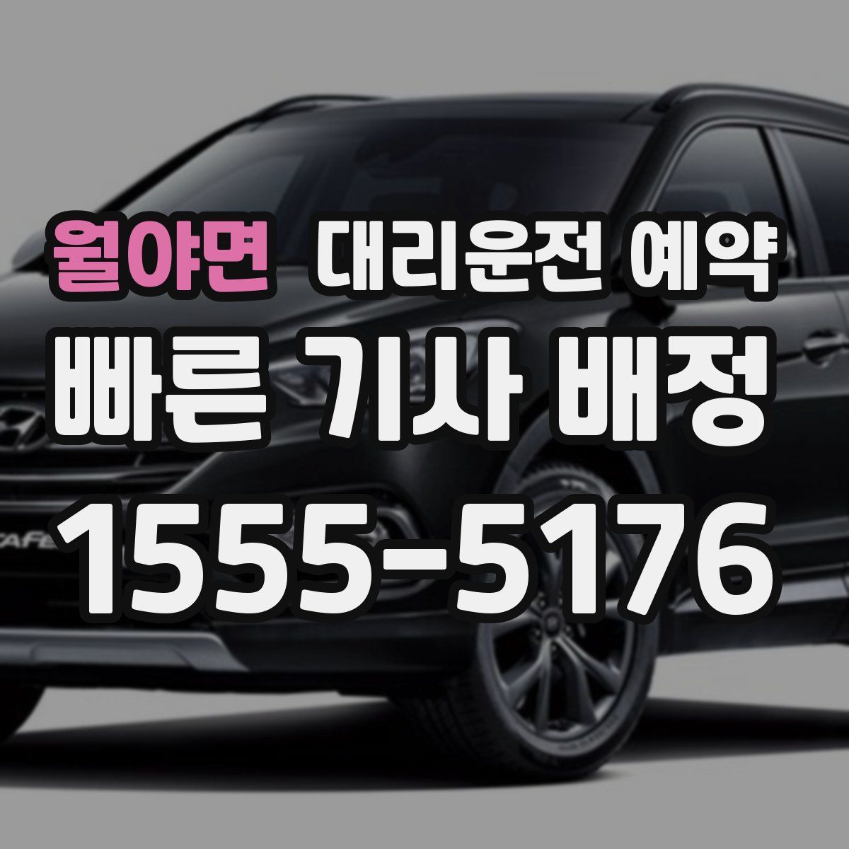 월야면 대리운전 예약