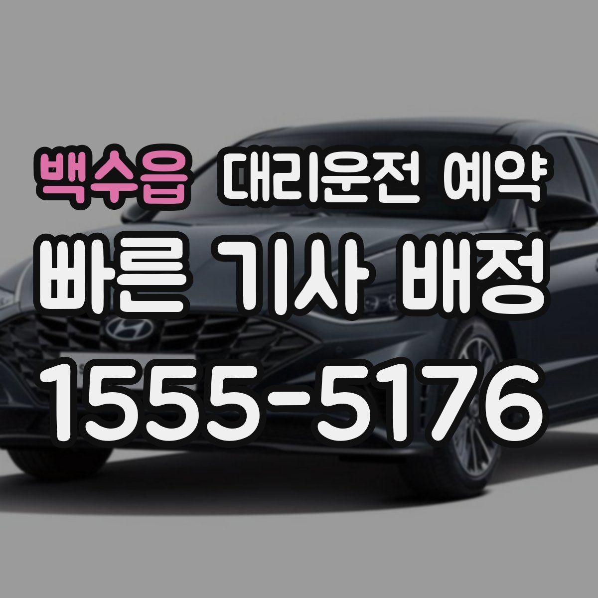 백수읍 대리운전 예약 낮 시간 이동도 예약이 필요한 경우