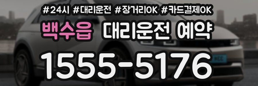 백수읍 대리운전 예약