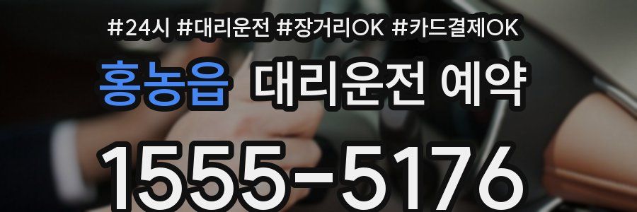 홍농읍 대리운전 예약