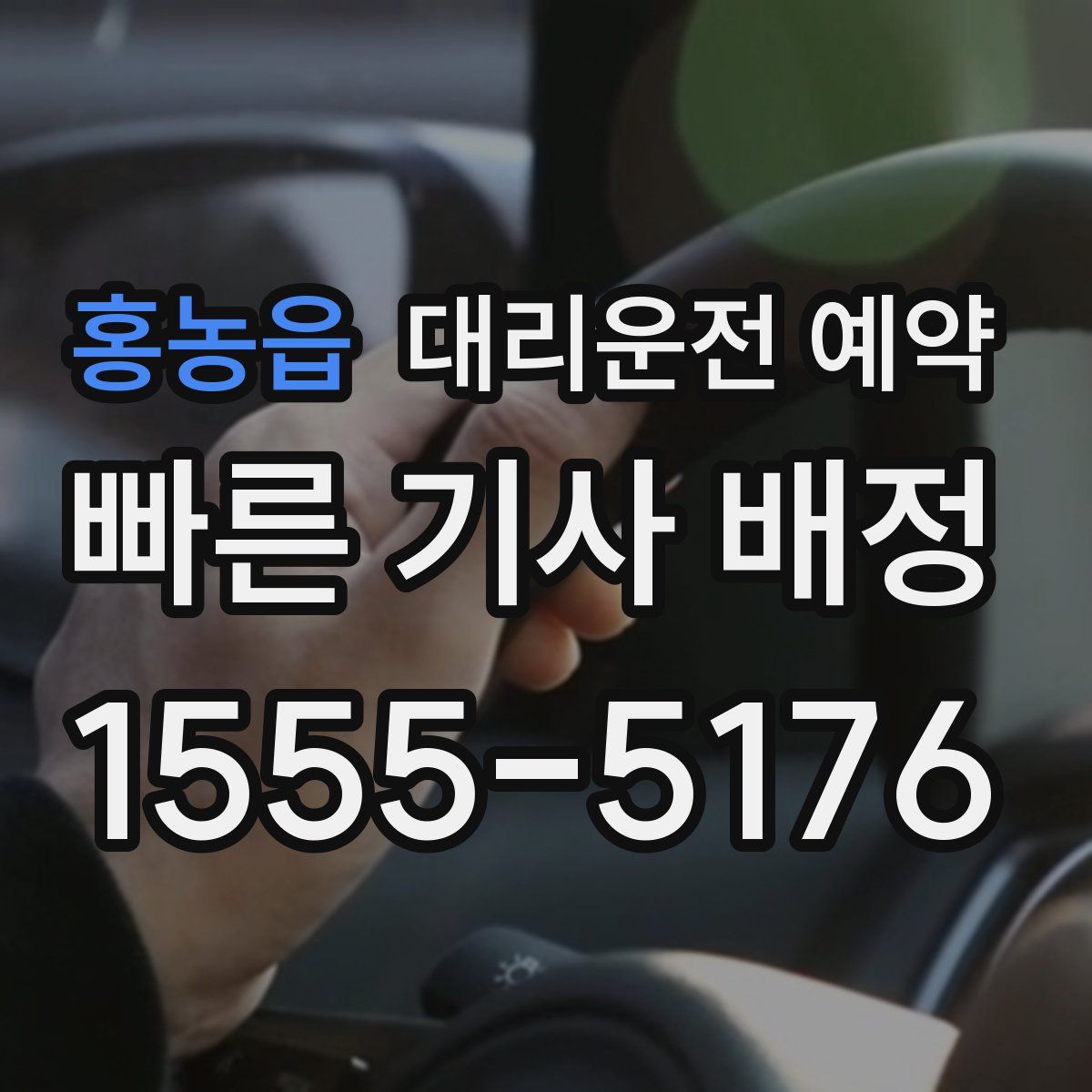 홍농읍 대리운전 예약